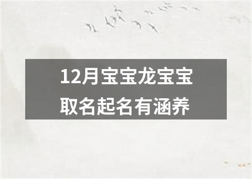 12月宝宝龙宝宝取名起名有涵养