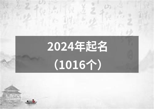 2024年起名（1016个）