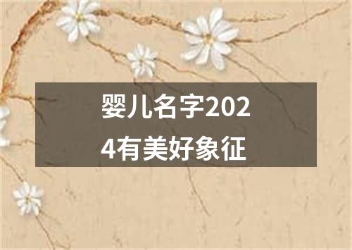 婴儿名字2024有美好象征