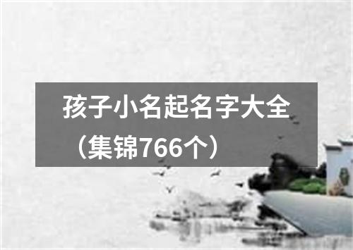 孩子小名起名字大全（集锦766个）