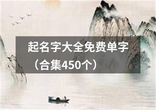 起名字大全免费单字（合集450个）