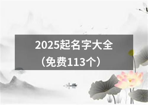 2025起名字大全（免费113个）