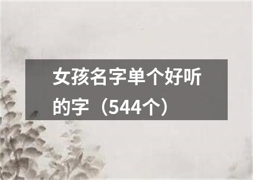 女孩名字单个好听的字（544个）