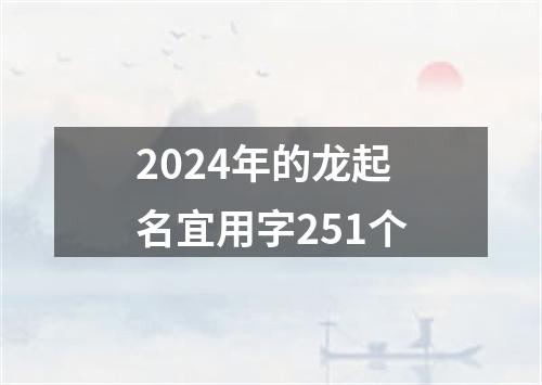 2024年的龙起名宜用字251个