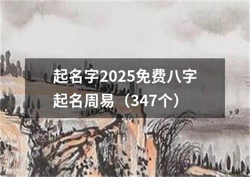 起名字2025免费八字起名周易（347个）