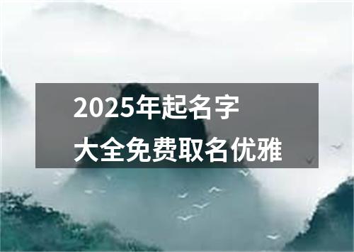 2025年起名字大全免费取名优雅