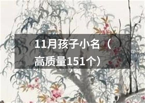 11月孩子小名（高质量151个）