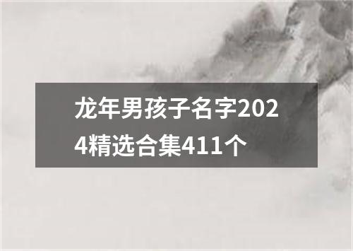 龙年男孩子名字2024精选合集411个