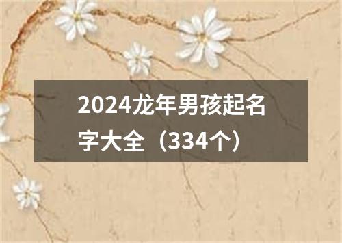 2024龙年男孩起名字大全（334个）