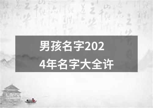 男孩名字2024年名字大全许