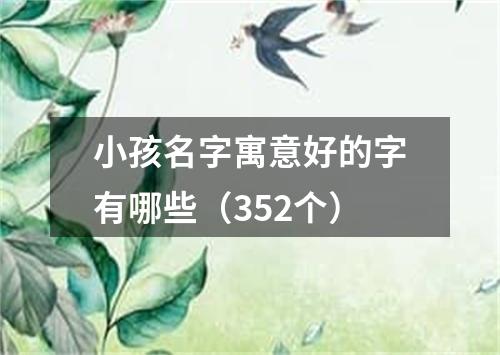 小孩名字寓意好的字有哪些（352个）