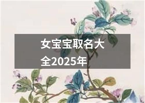 女宝宝取名大全2025年