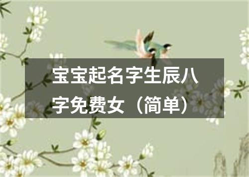 宝宝起名字生辰八字免费女（简单）