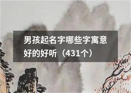 男孩起名字哪些字寓意好的好听（431个）