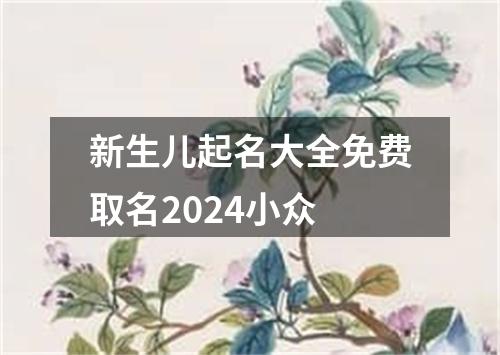 新生儿起名大全免费取名2024小众