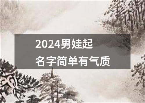 2024男娃起名字简单有气质