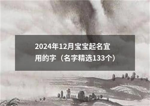 2024年12月宝宝起名宜用的字（名字精选133个）