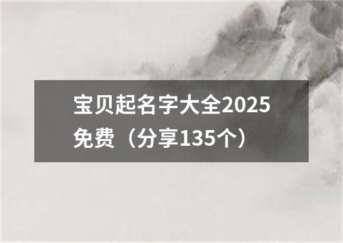 宝贝起名字大全2025免费（分享135个）