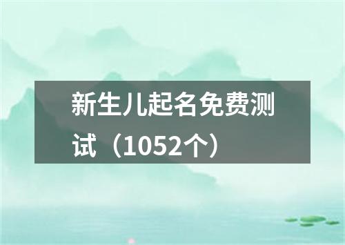 新生儿起名免费测试（1052个）