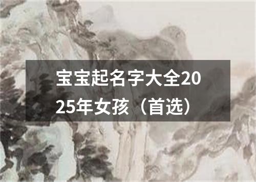 宝宝起名字大全2025年女孩（首选）