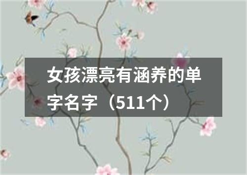 女孩漂亮有涵养的单字名字（511个）