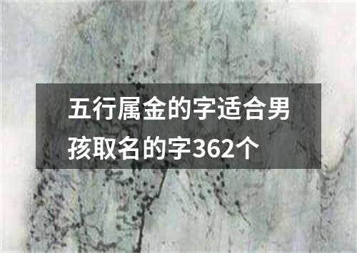 五行属金的字适合男孩取名的字362个