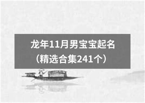 龙年11月男宝宝起名（精选合集241个）