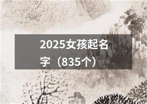 2025女孩起名字（835个）