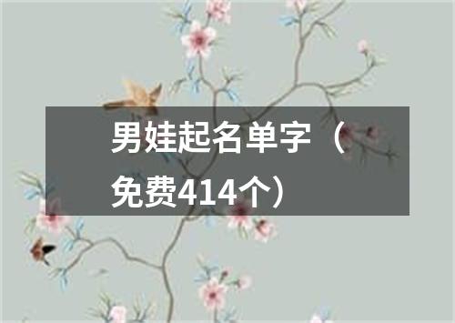 男娃起名单字（免费414个）