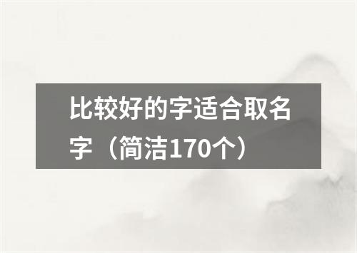 比较好的字适合取名字（简洁170个）