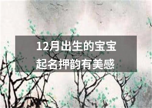 12月出生的宝宝起名押韵有美感