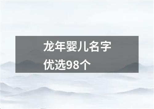 龙年婴儿名字优选98个