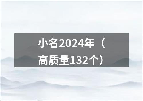 小名2024年（高质量132个）