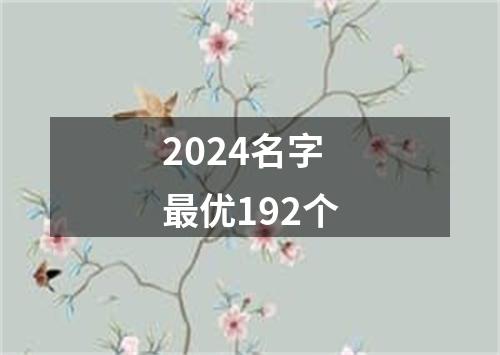 2024名字最优192个