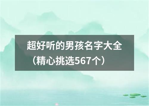 超好听的男孩名字大全（精心挑选567个）