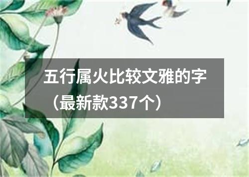 五行属火比较文雅的字（最新款337个）