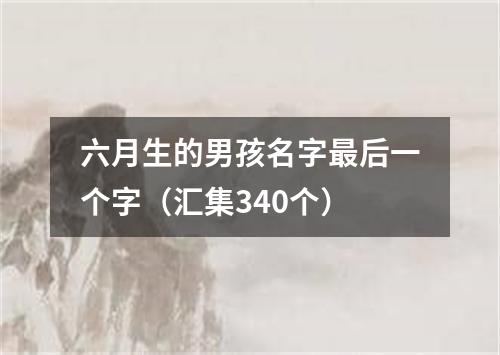 六月生的男孩名字最后一个字（汇集340个）