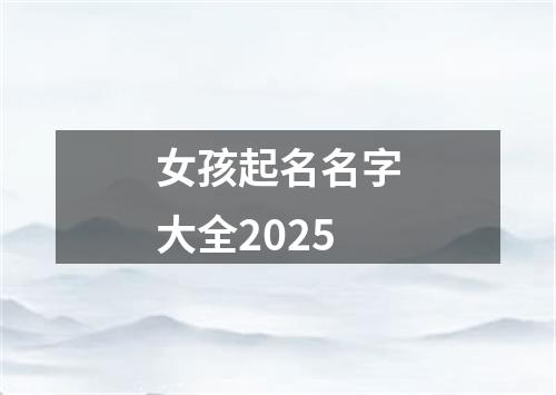 女孩起名名字大全2025