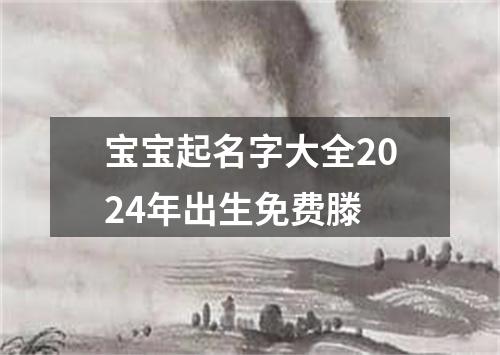 宝宝起名字大全2024年出生免费滕