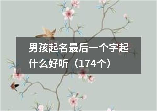 男孩起名最后一个字起什么好听（174个）