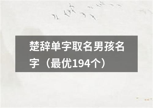 楚辞单字取名男孩名字（最优194个）