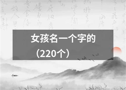 女孩名一个字的（220个）