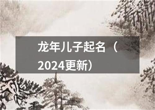 龙年儿子起名（2024更新）