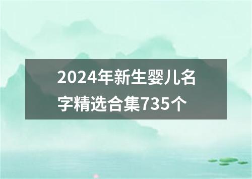 2024年新生婴儿名字精选合集735个