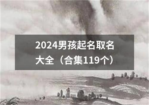 2024男孩起名取名大全（合集119个）