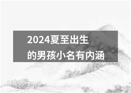 2024夏至出生的男孩小名有内涵