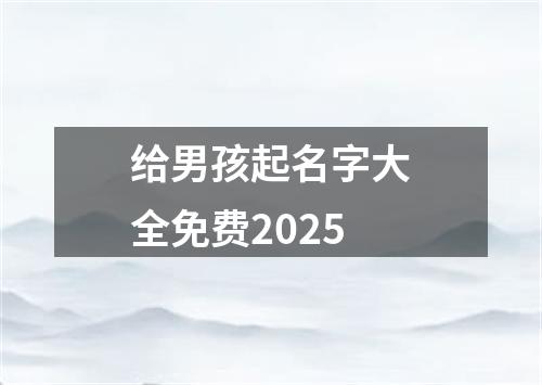 给男孩起名字大全免费2025