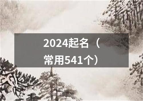 2024起名（常用541个）