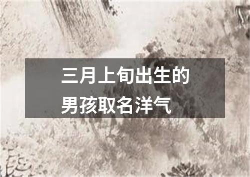 三月上旬出生的男孩取名洋气