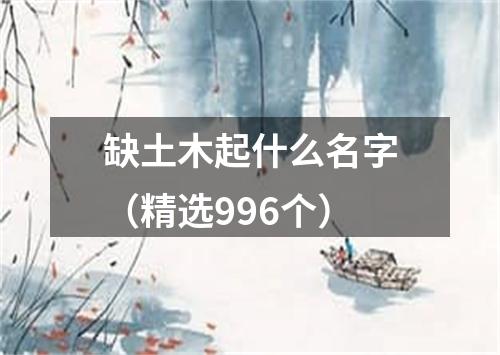 缺土木起什么名字（精选996个）